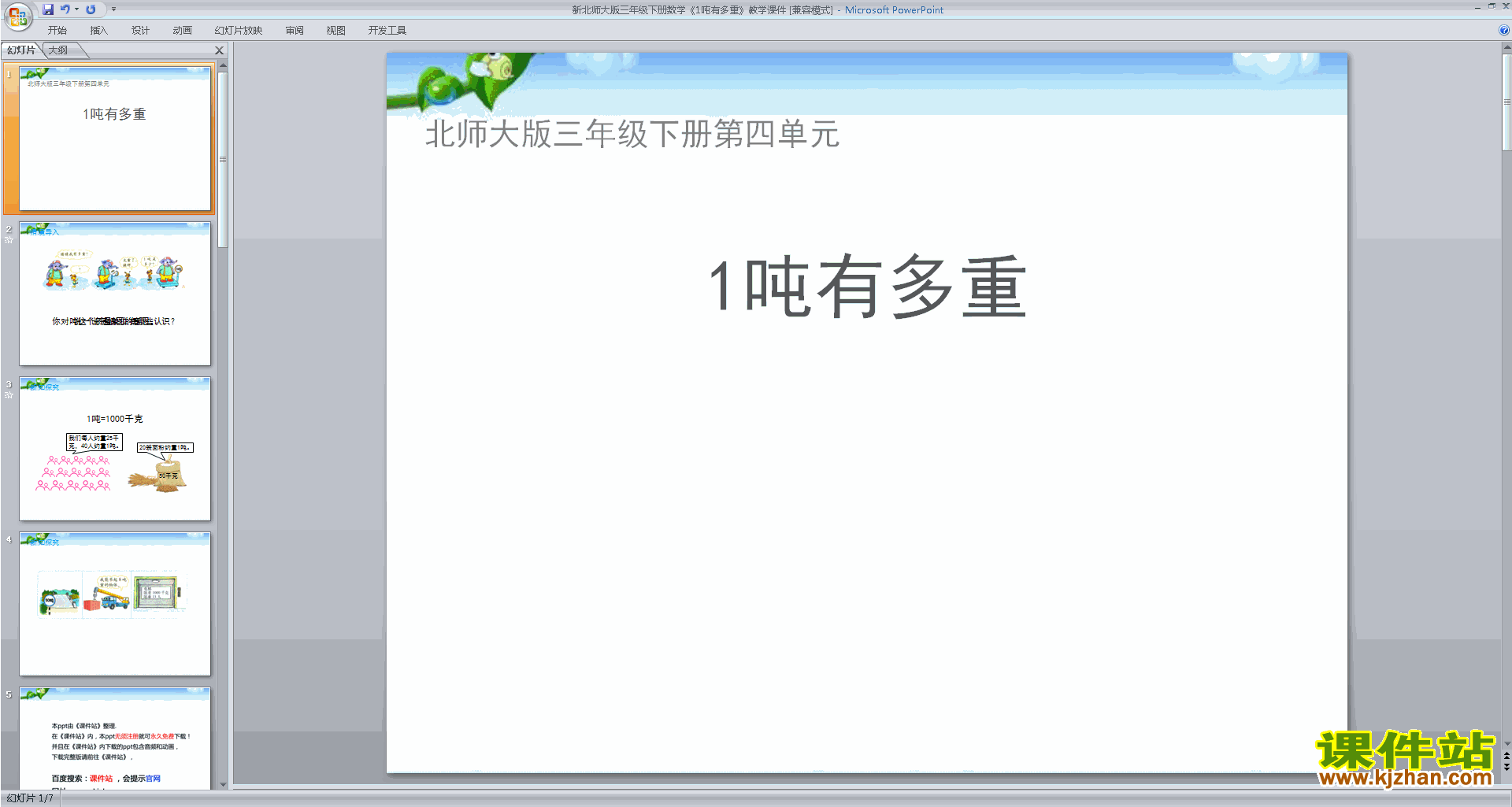 下载三年级下册新北师大版数学公开课1吨有多重ppt课件