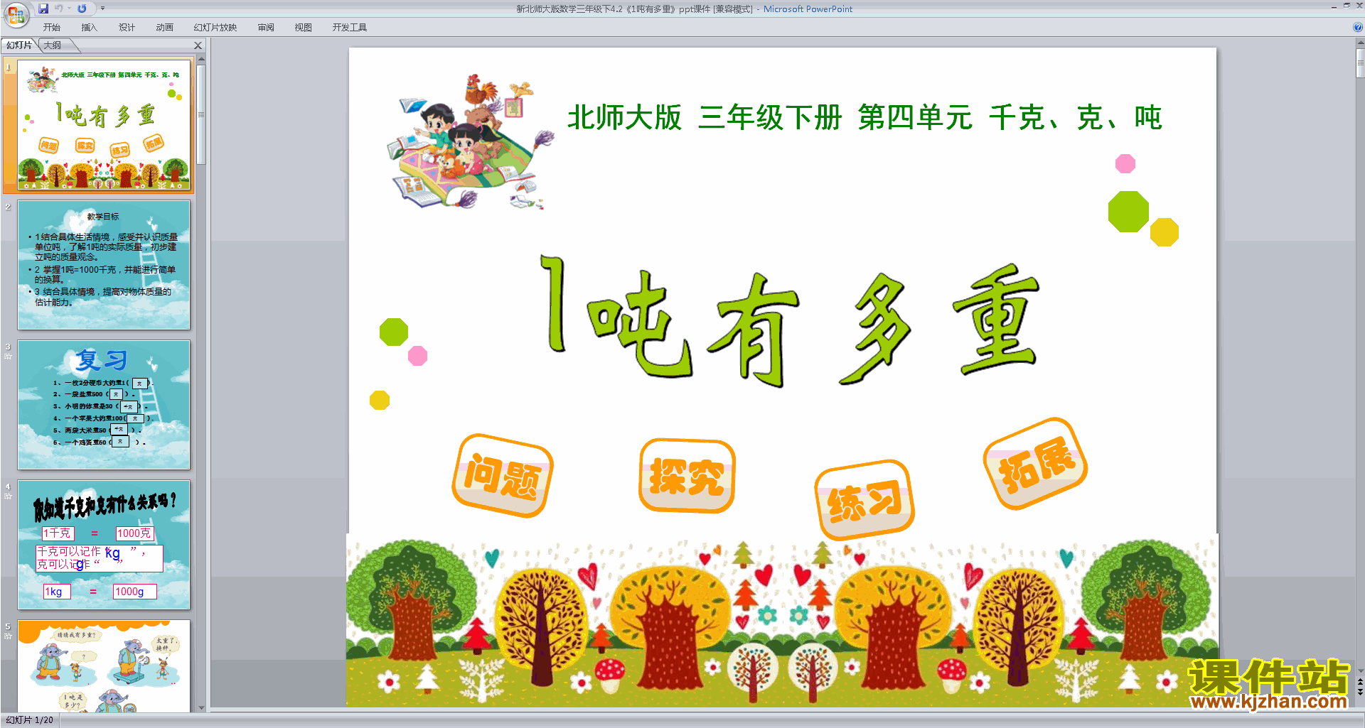 下载1吨有多重ppt课件(三年级下册新北师大版数学)