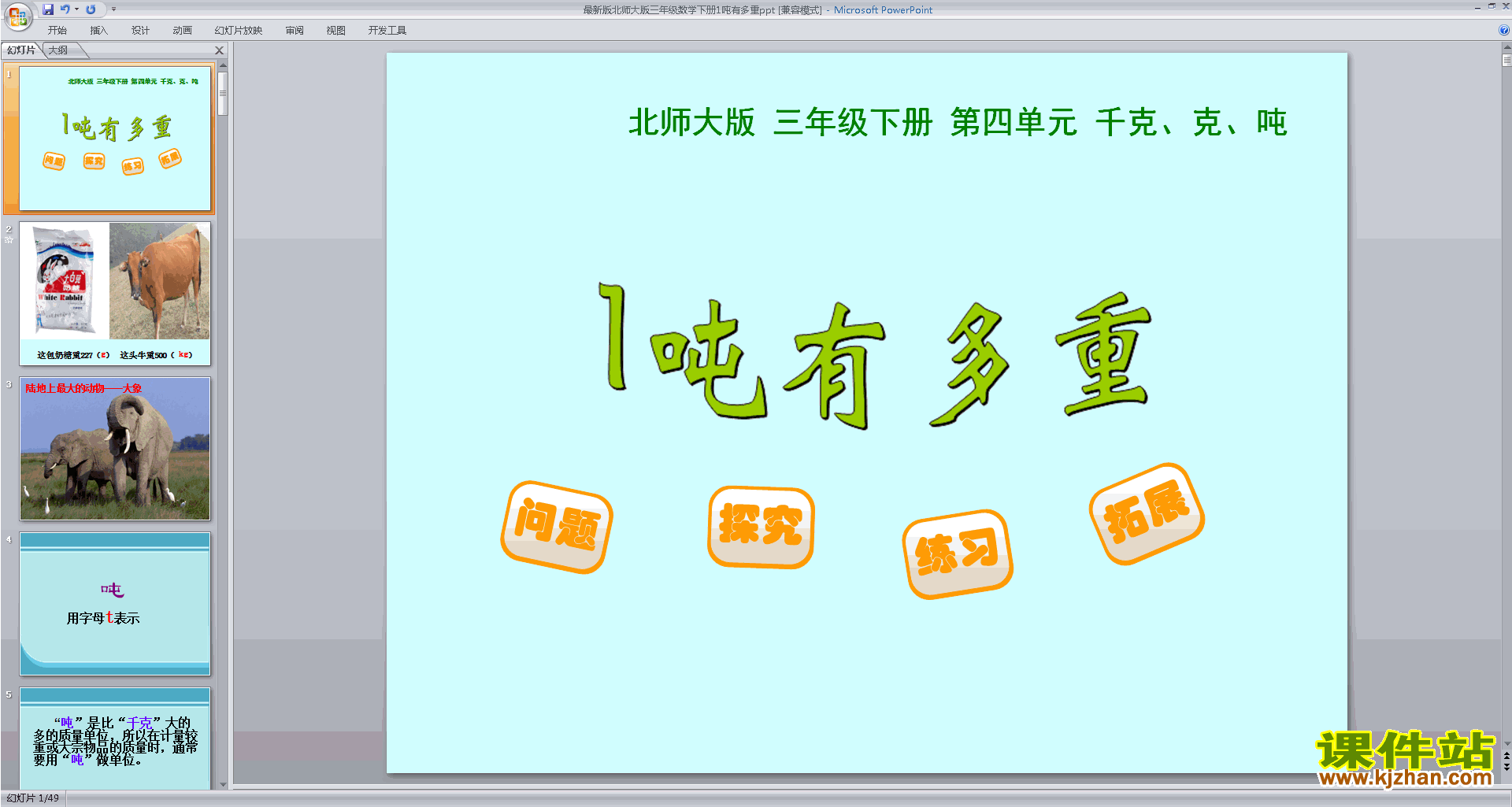 下载教学1吨有多重ppt课件(三年级下册新北师大版数学)