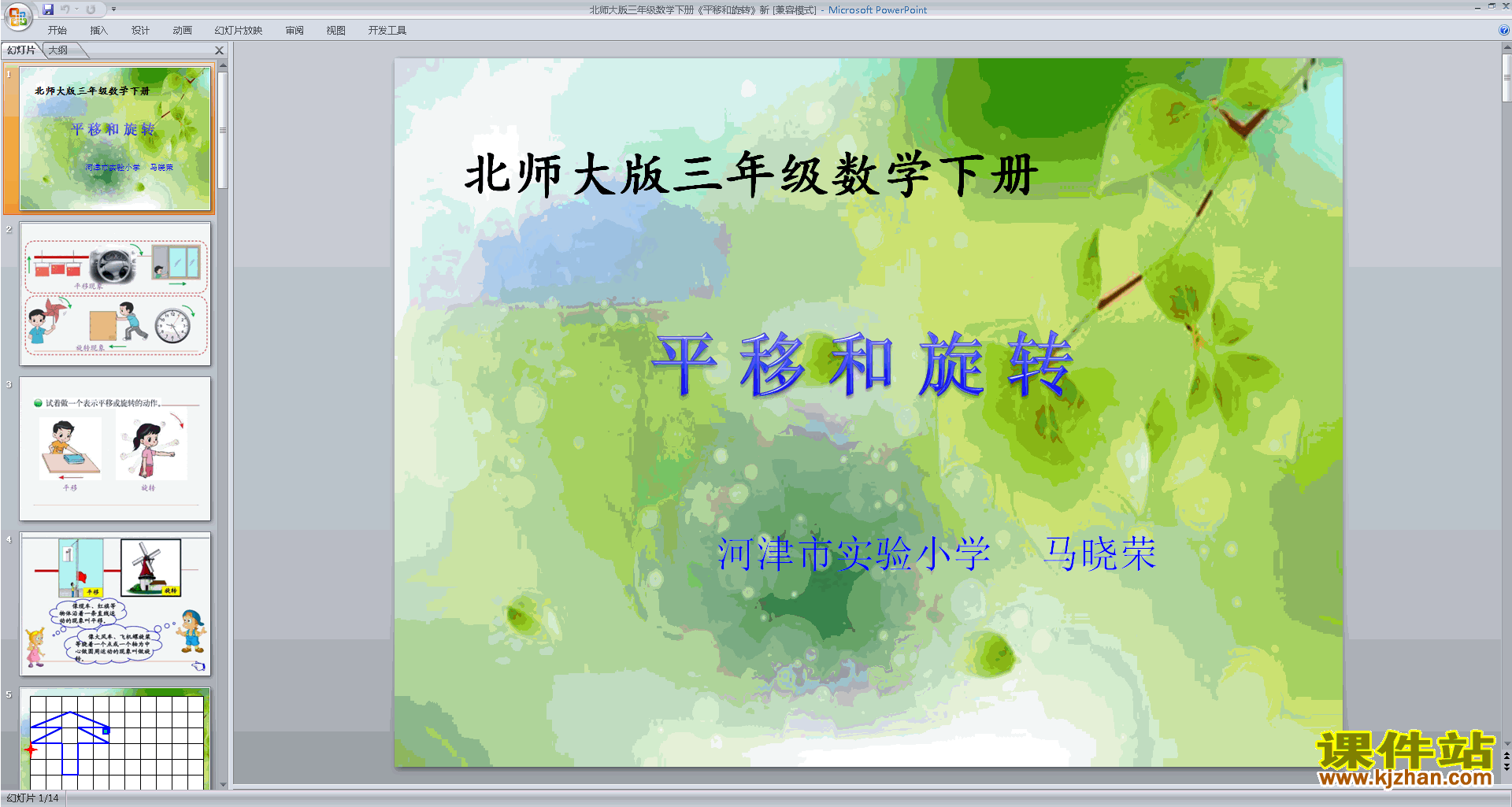 三年级下册新北师大版数学优质课平移与旋转ppt课件下载