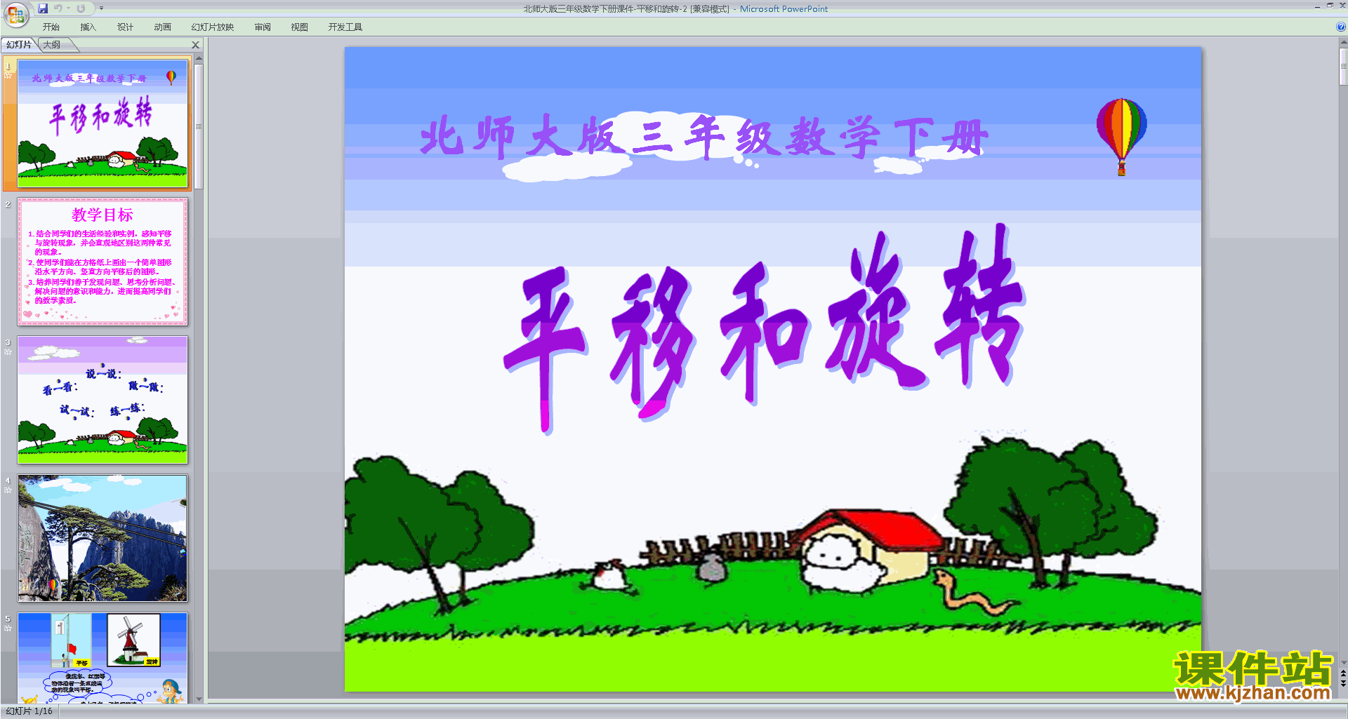 下载三年级下册新北师大版数学公开课平移与旋转ppt课件