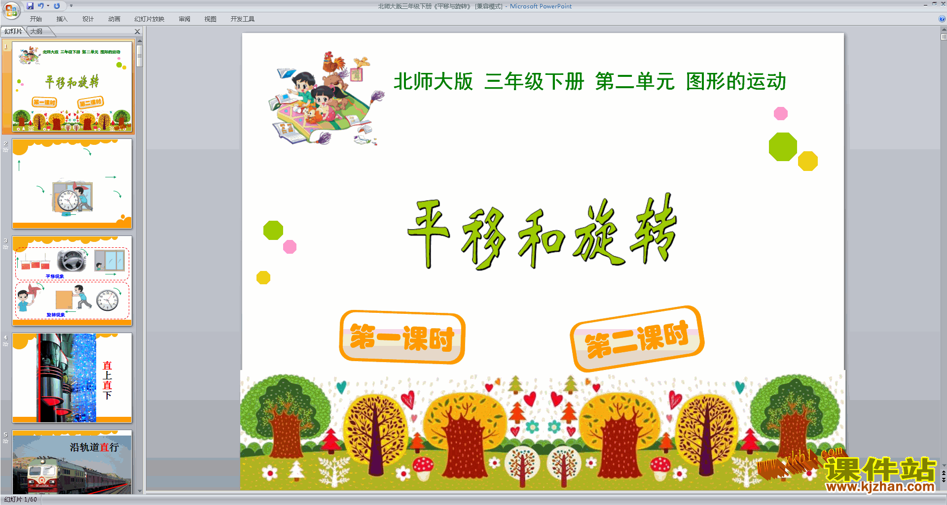 下载平移与旋转ppt课件(三年级下册新北师大版数学)