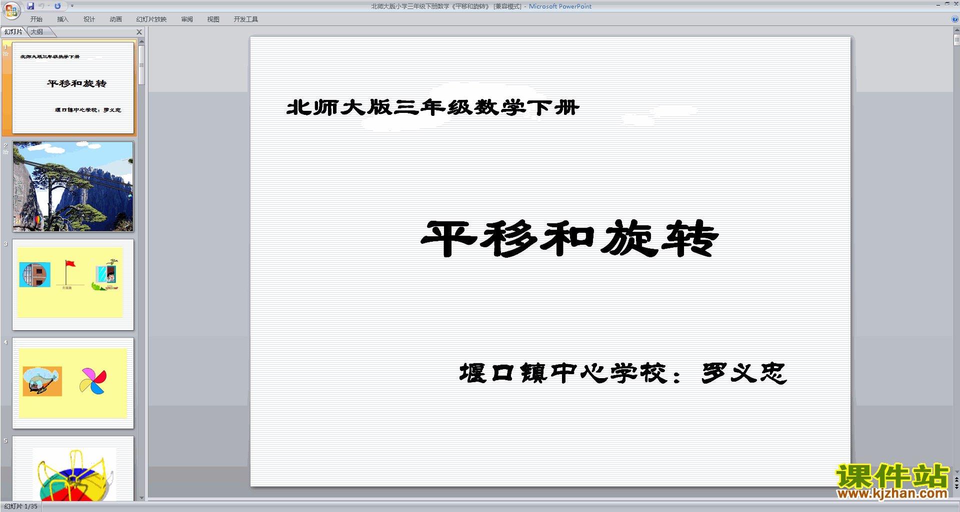 下载原创平移与旋转ppt课件(三年级下册新北师大版数学）