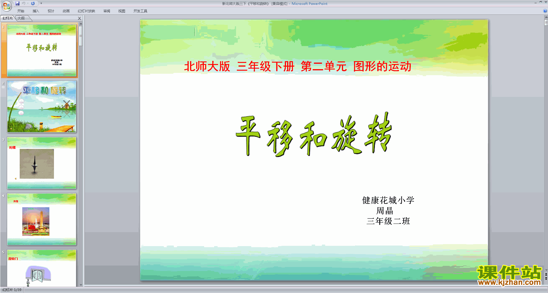 下载教学平移与旋转ppt课件(三年级下册新北师大版数学)