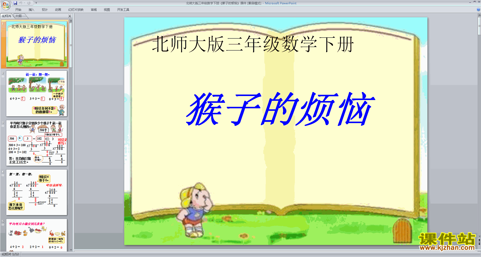 三年级下册新北师大版数学优质课猴子的烦恼ppt课件下载