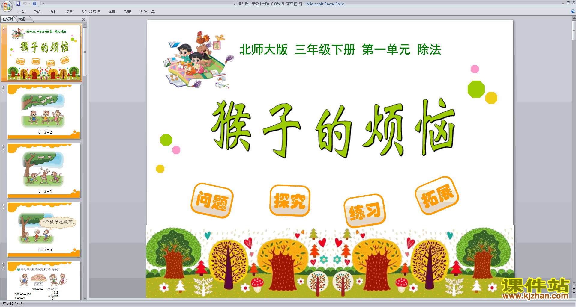 下载猴子的烦恼ppt课件(三年级下册新北师大版数学)