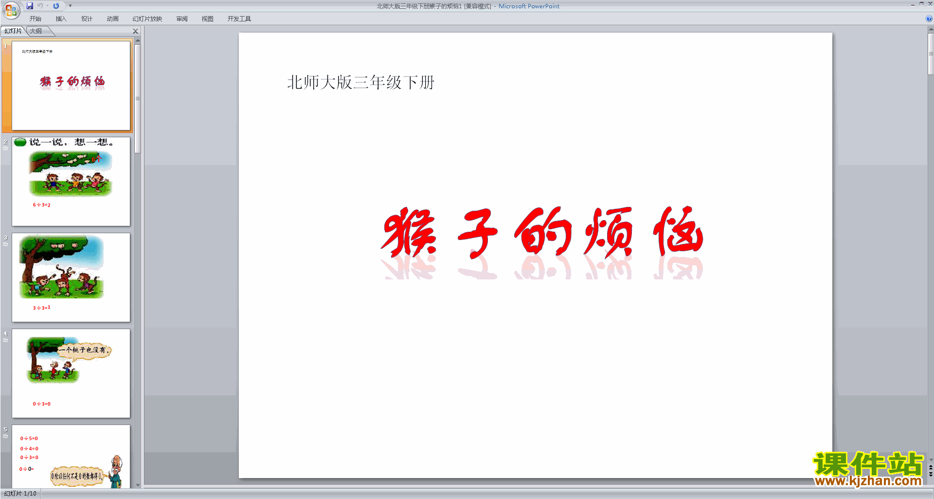 下载原创猴子的烦恼ppt课件(三年级下册新北师大版数学）