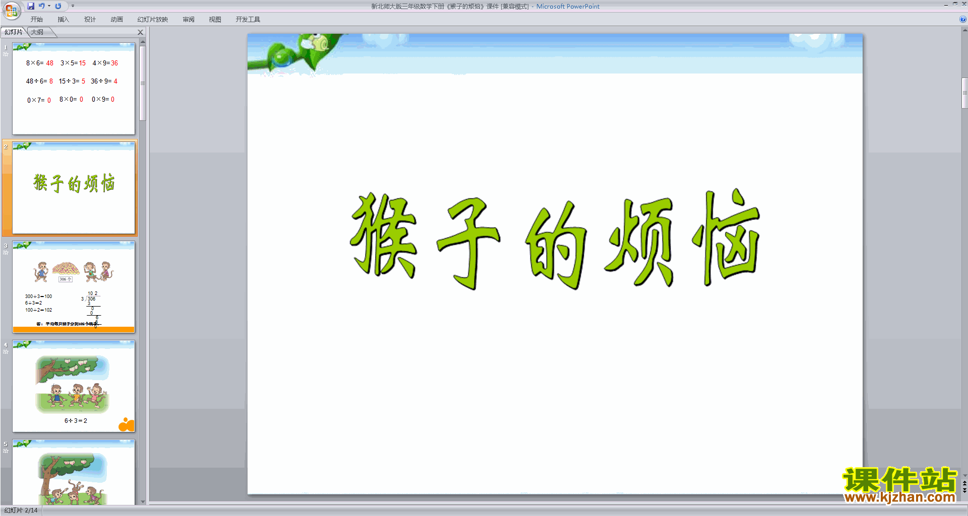 下载教学猴子的烦恼ppt课件(三年级下册新北师大版数学)