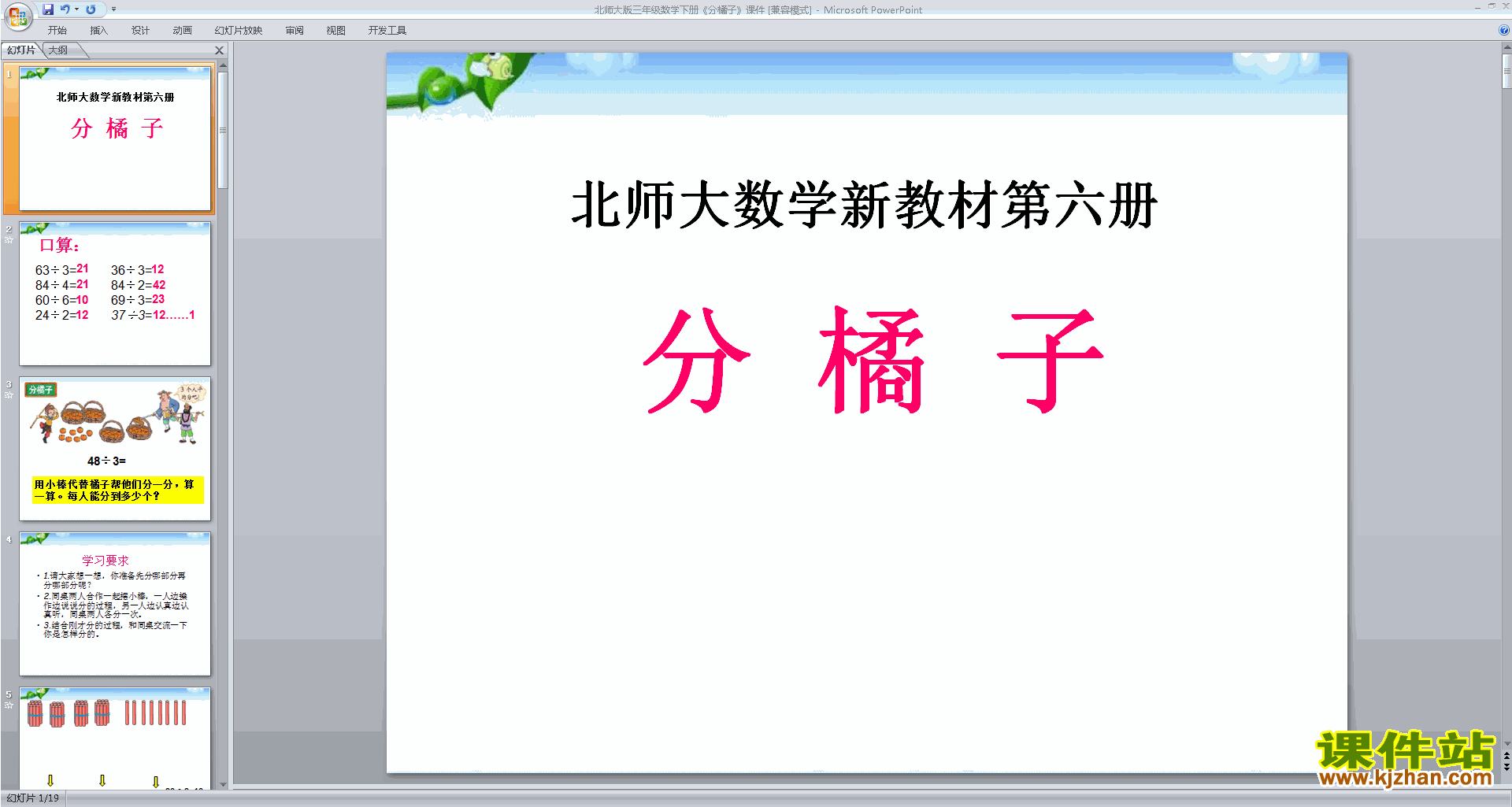 三年级下册新北师大版数学优质课分橘子ppt课件下载