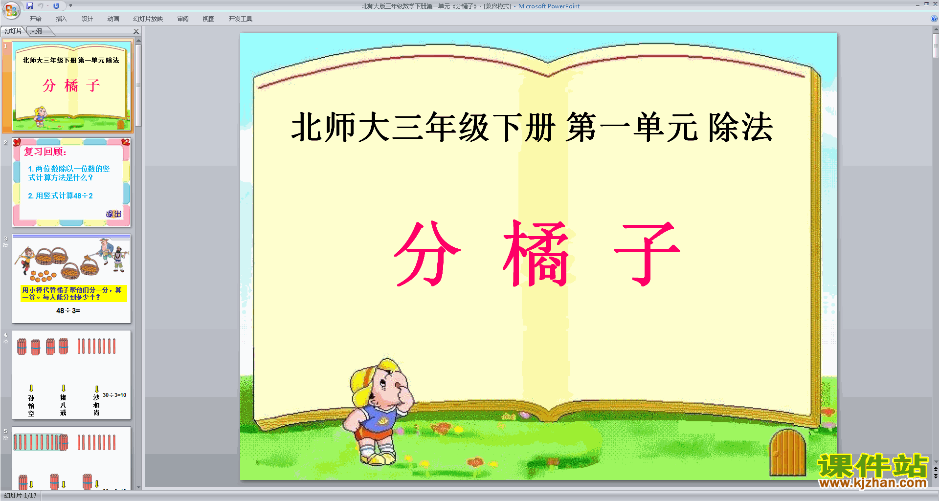 下载三年级下册新北师大版数学公开课分橘子ppt课件