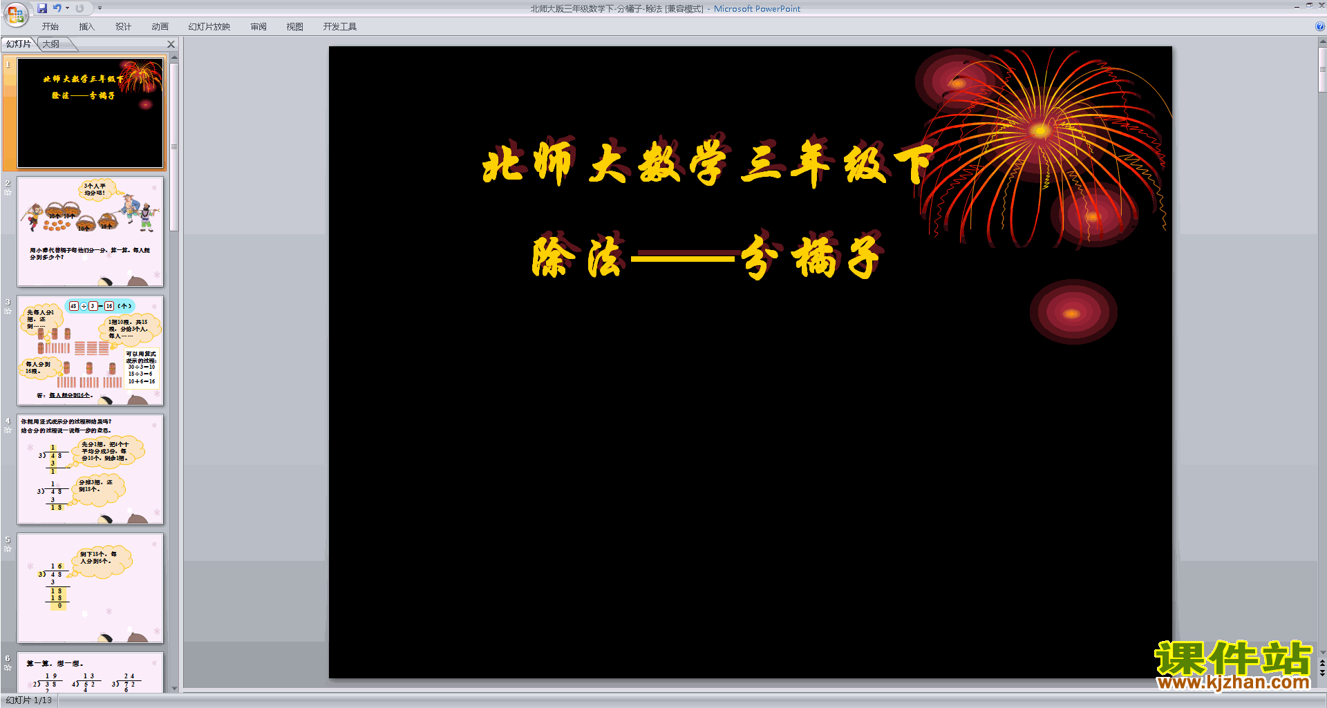 下载分橘子ppt课件(三年级下册新北师大版数学)