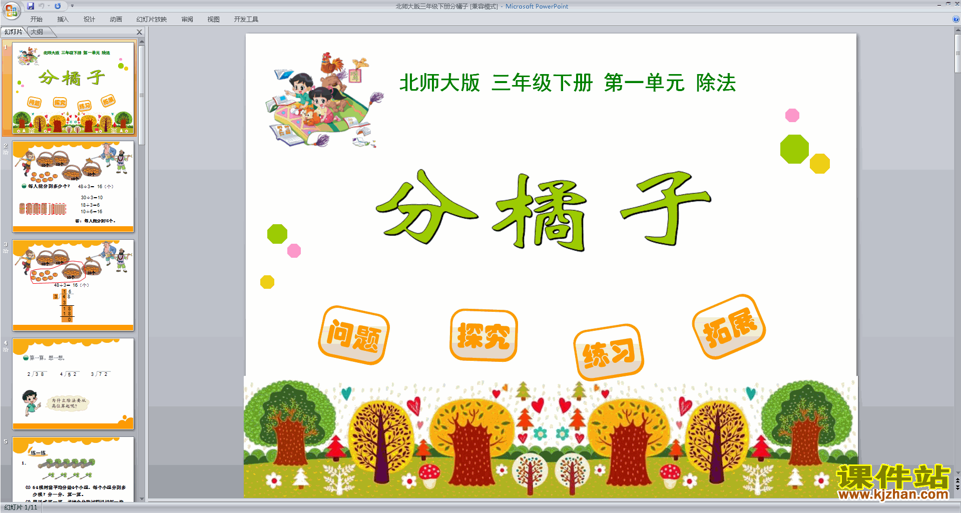 下载原创分橘子ppt课件(三年级下册新北师大版数学）