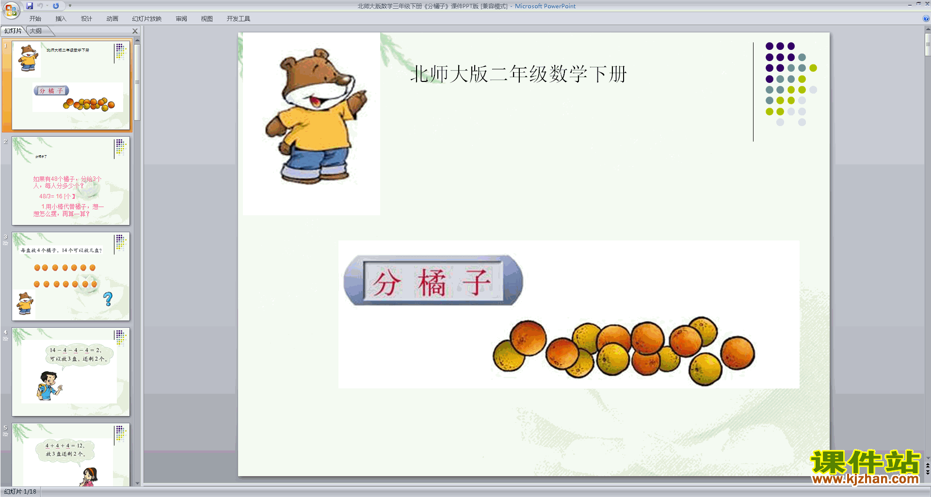 下载教学原创分橘子ppt课件(三年级下册新北师大版数学)