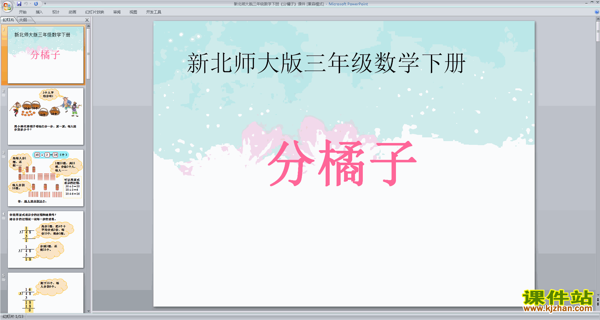 三年级下册新北师大版数学分橘子ppt课件下载