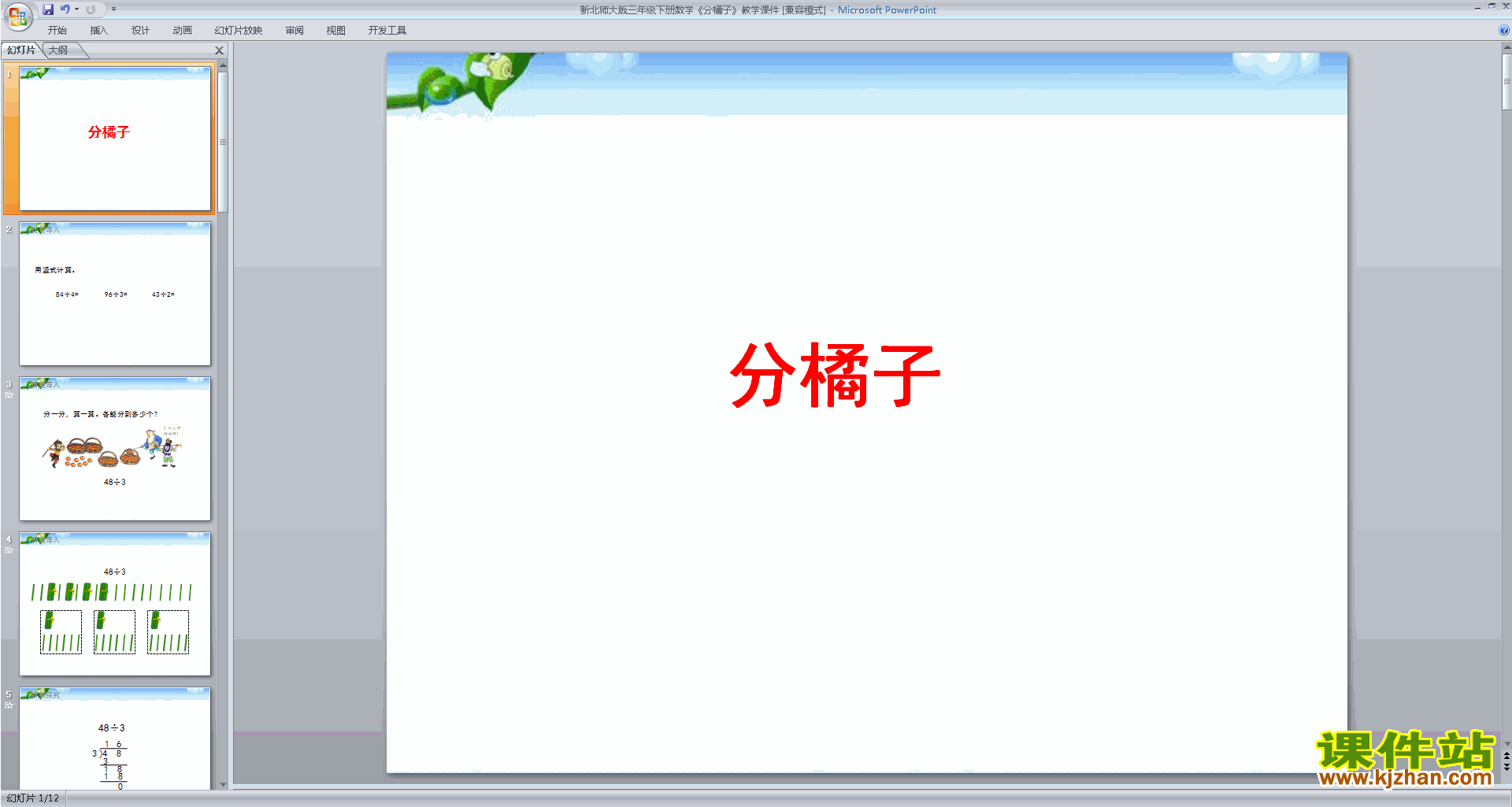 下载教研课分橘子ppt课件(三年级下册新北师大版数学)
