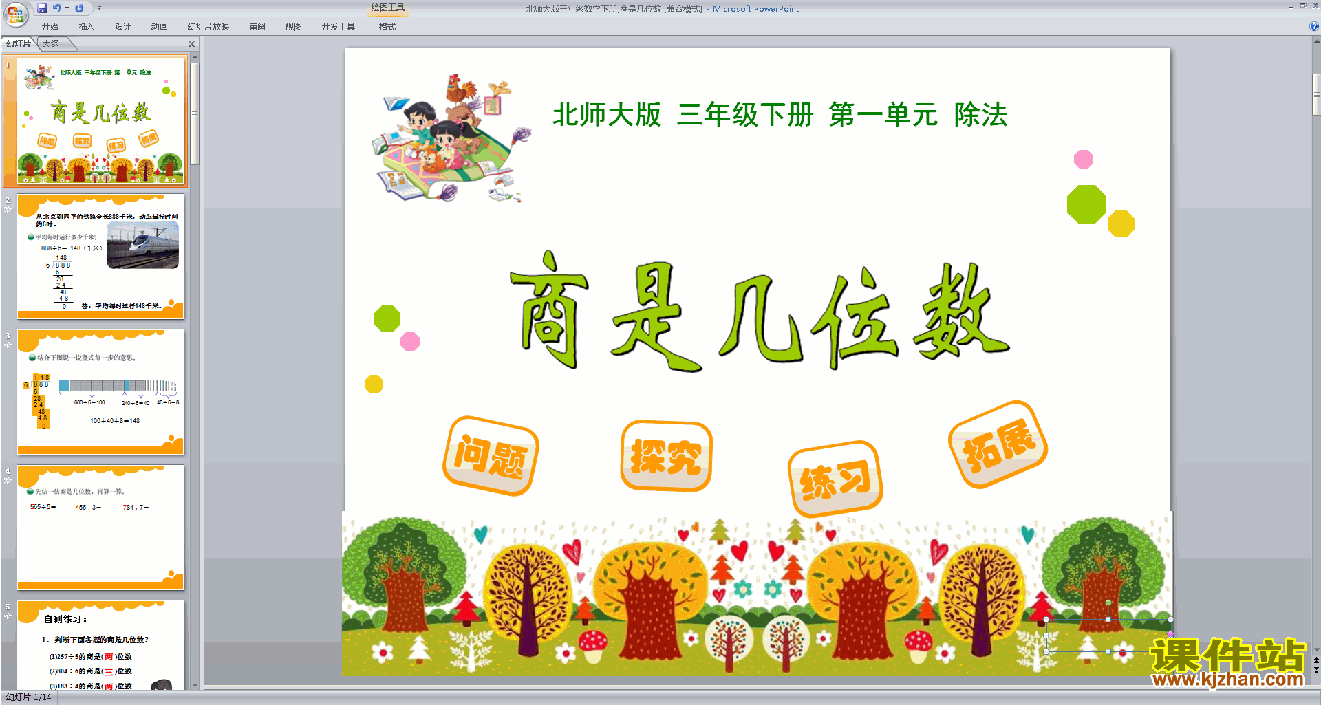 三年级下册新北师大版数学优质课商是几位数ppt课件下载