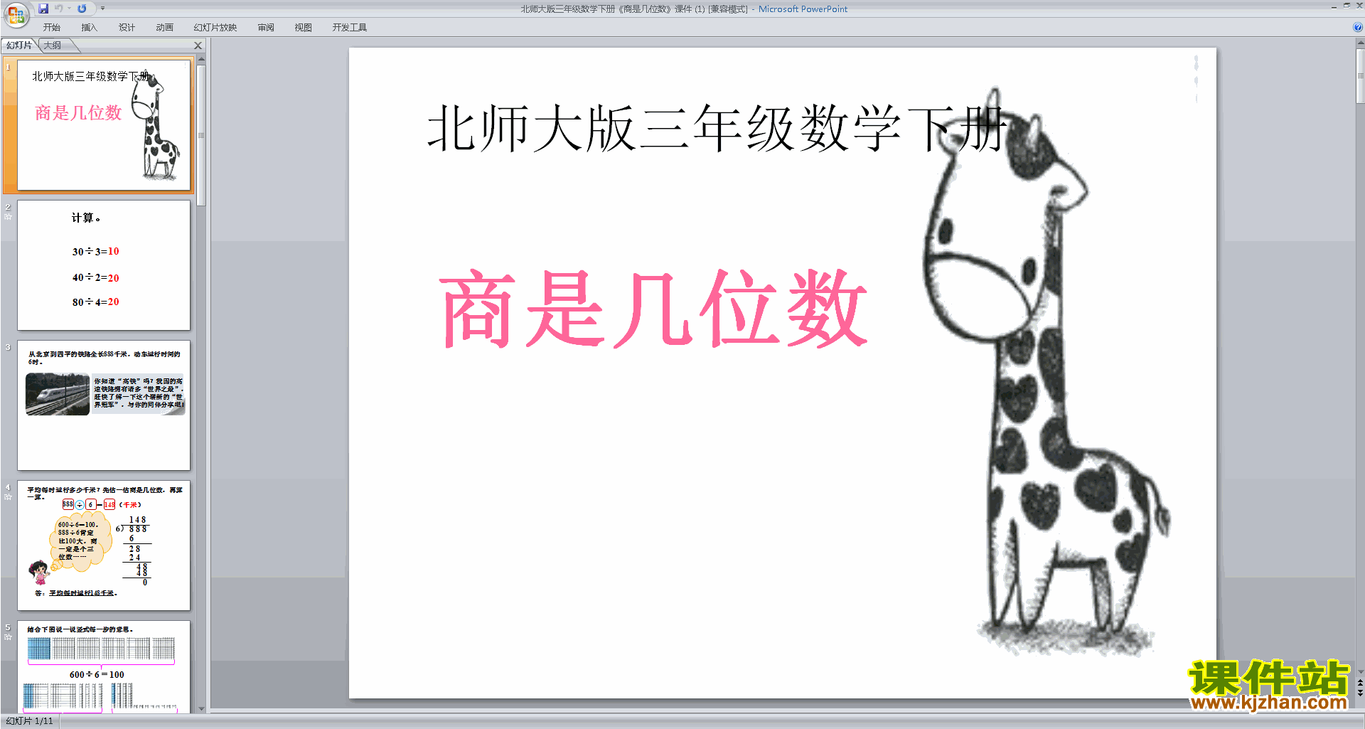 下载三年级下册新北师大版数学公开课商是几位数ppt课件