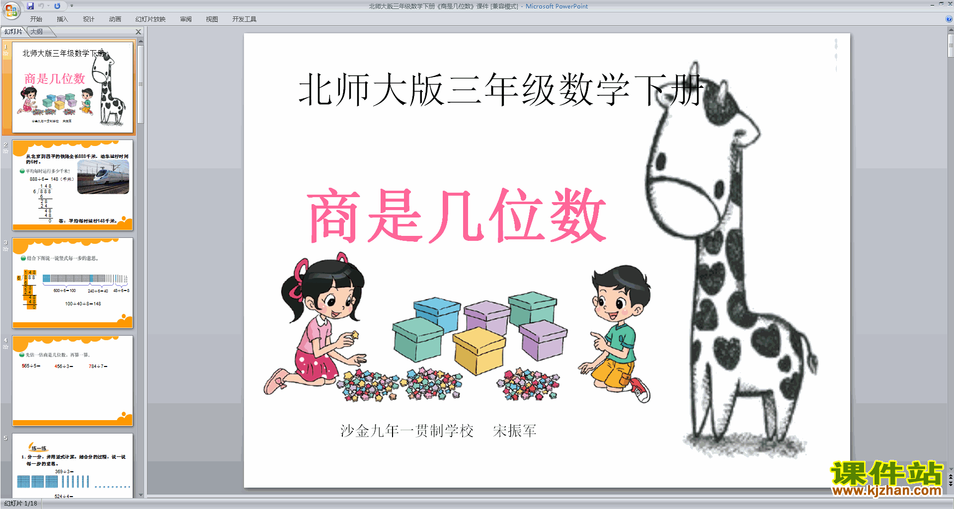 下载商是几位数ppt课件(三年级下册新北师大版数学)