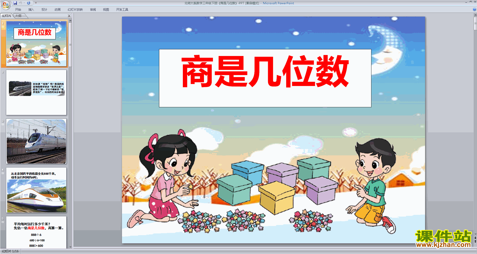 下载原创商是几位数ppt课件(三年级下册新北师大版数学）