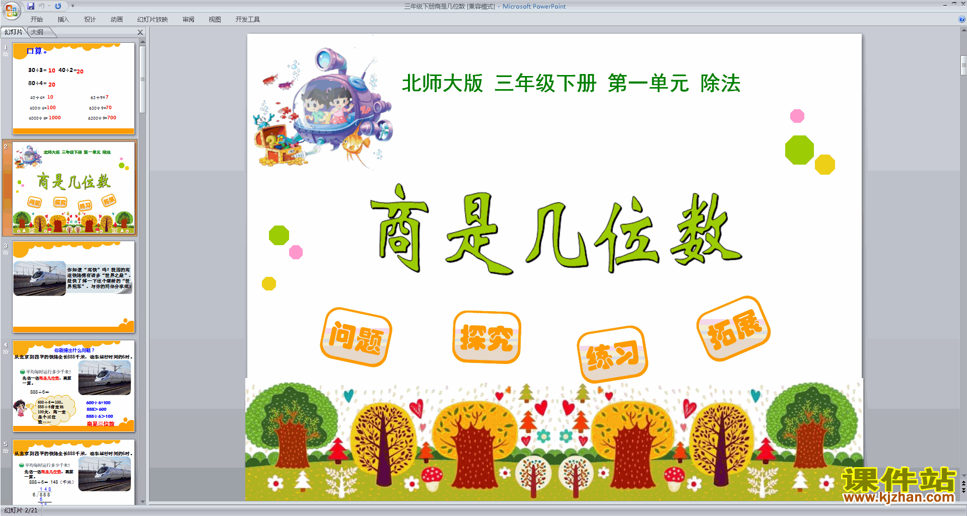 下载教学原创商是几位数ppt课件(三年级下册新北师大版)
