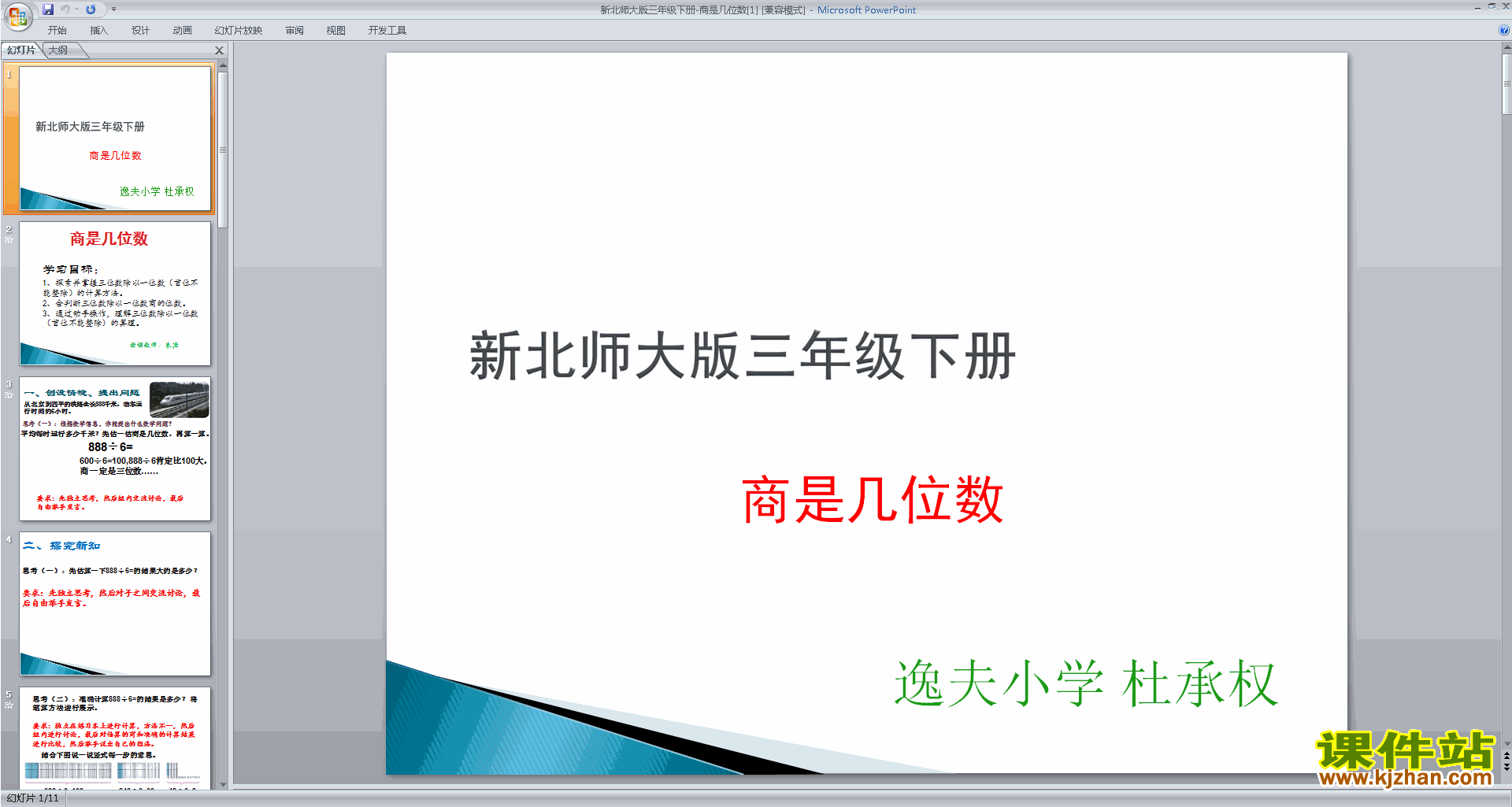 三年级下册新北师大版数学精品商是几位数ppt课件下载