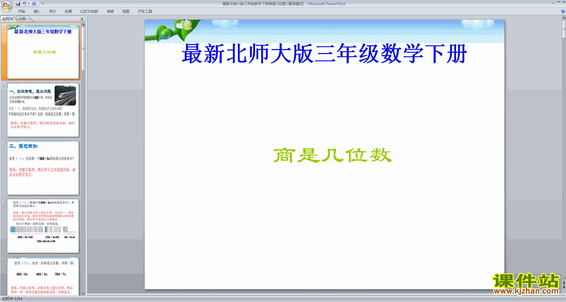 下载商是几位数ppt课件(三年级下册北师大版数学)