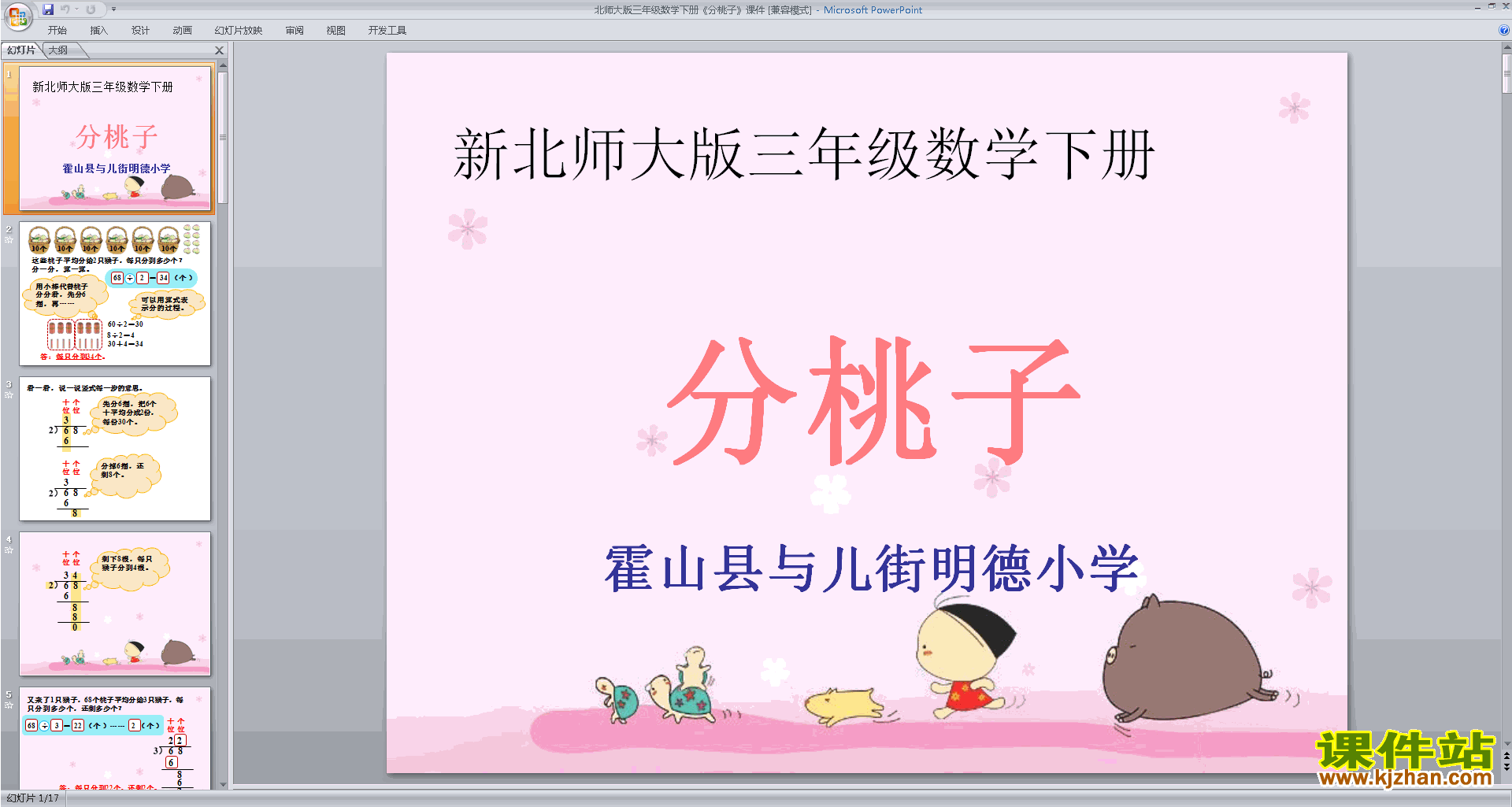 三年级下册新北师大版数学优质课分桃子ppt课件下载