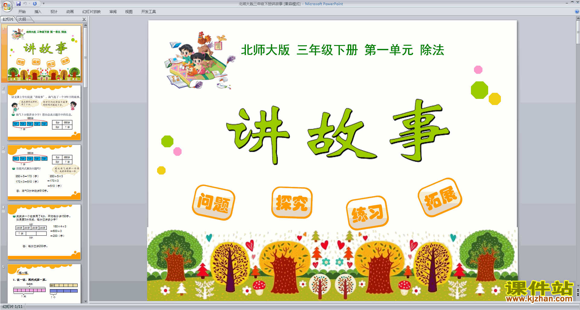 三年级下册新北师大版数学优质课讲故事ppt课件下载