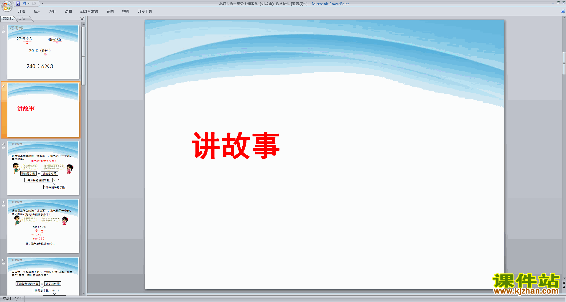 下载三年级下册新北师大版数学公开课讲故事ppt课件