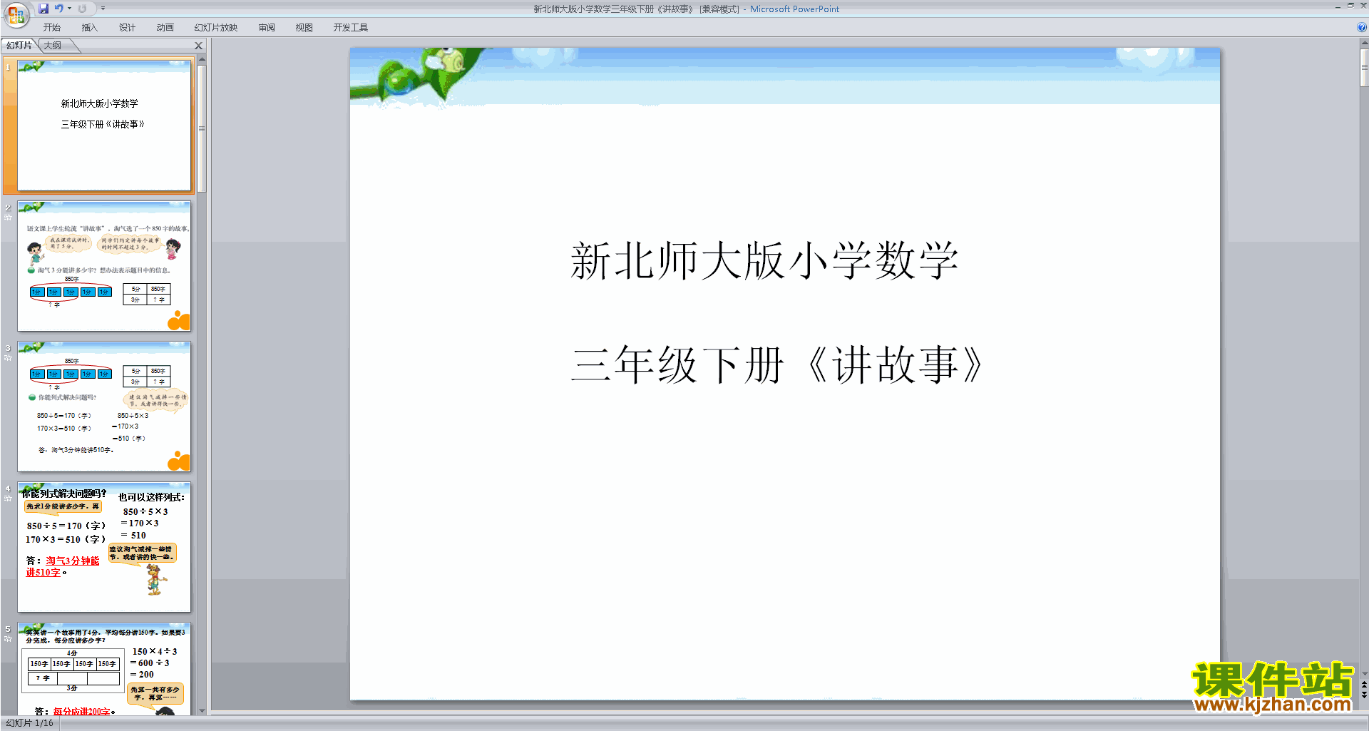 下载讲故事ppt课件(三年级下册新北师大版数学)