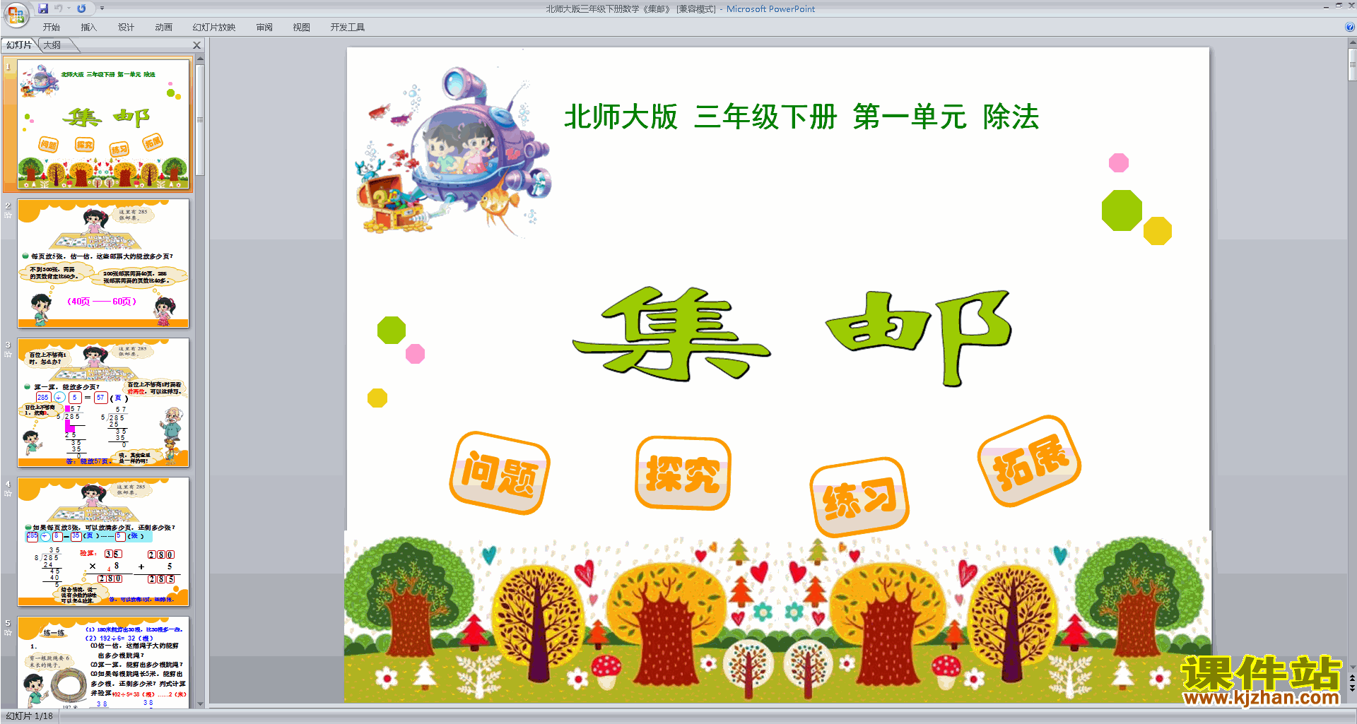 三年级下册新北师大版数学优质课集邮ppt课件下载