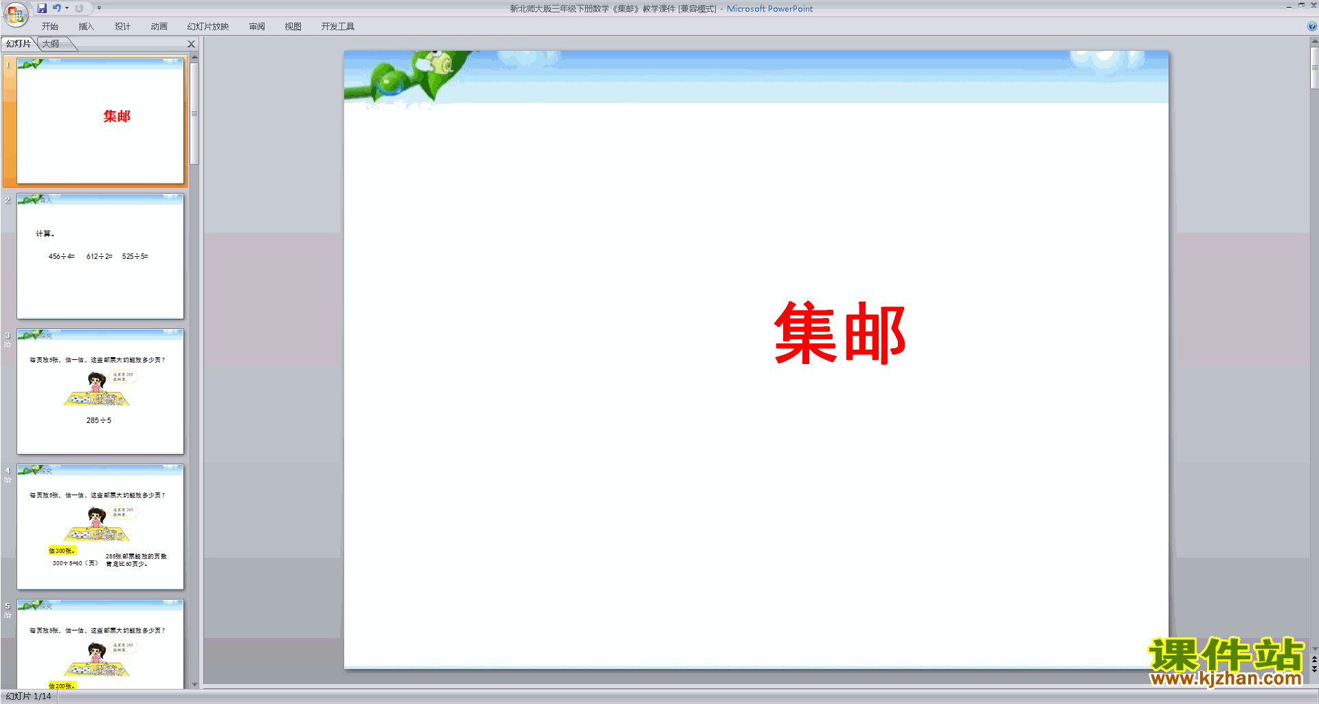 下载三年级下册新北师大版数学公开课集邮ppt课件