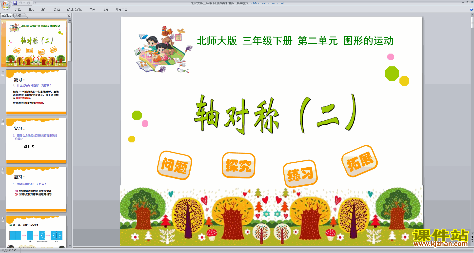 三年级下册新北师大版数学优质课轴对称(二)ppt课件下载