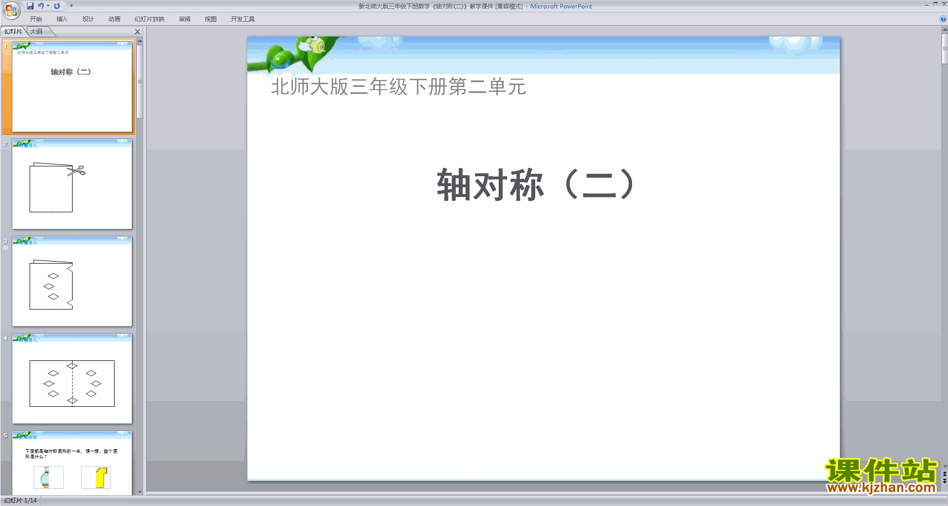 下载三年级下册新北师大版数学公开课轴对称(二)ppt课件