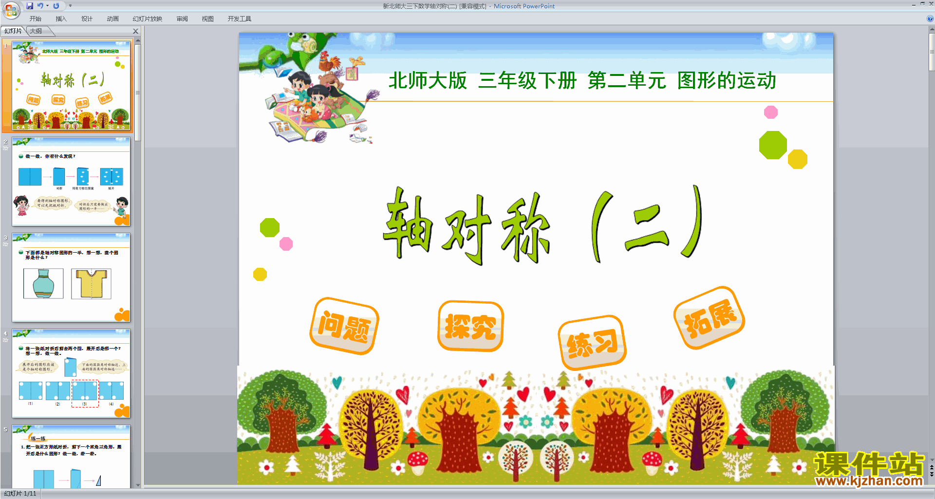 下载轴对称(二)ppt课件(三年级下册新北师大版数学)