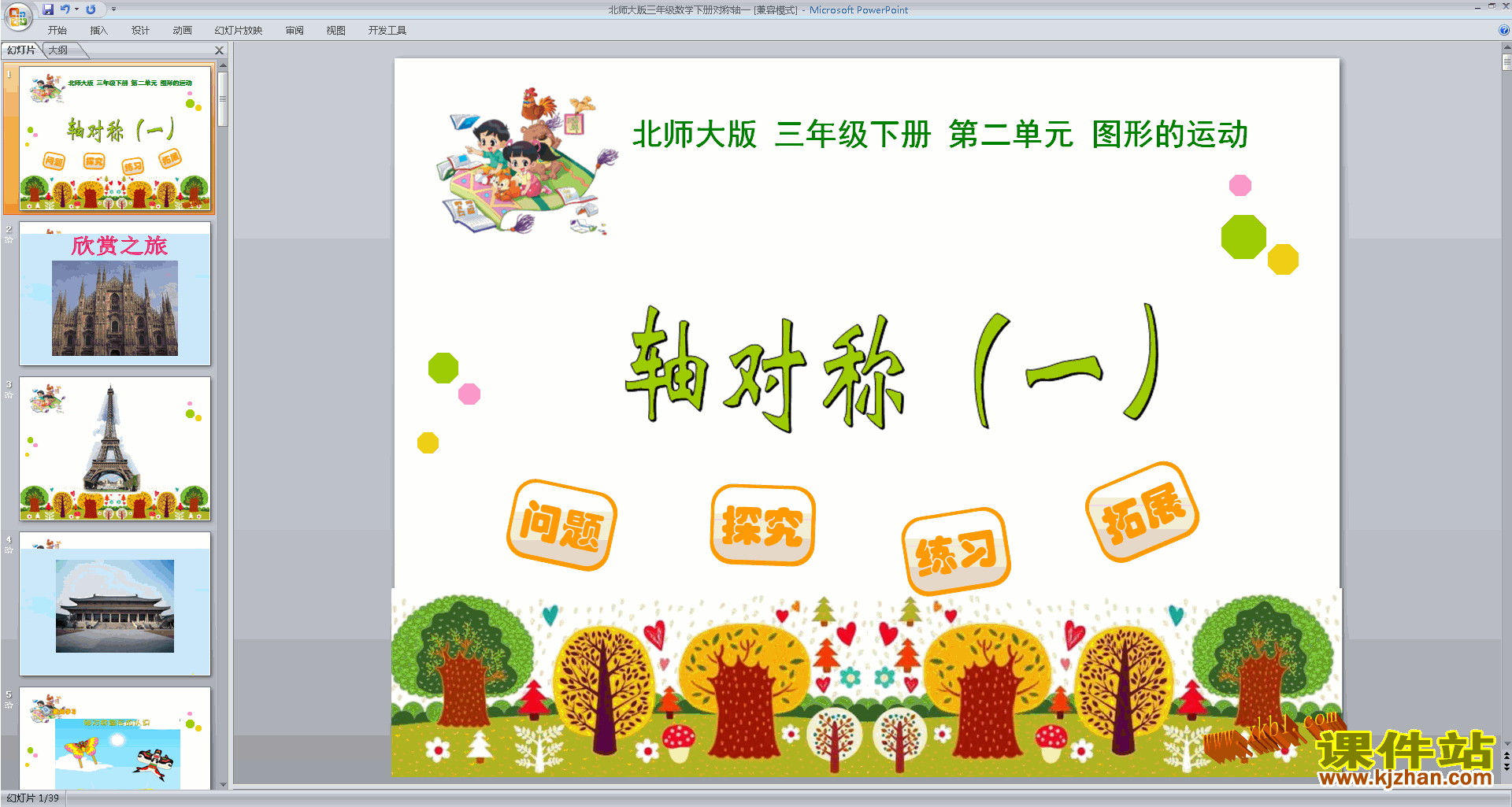 三年级下册新北师大版数学优质课轴对称(一)ppt课件下载