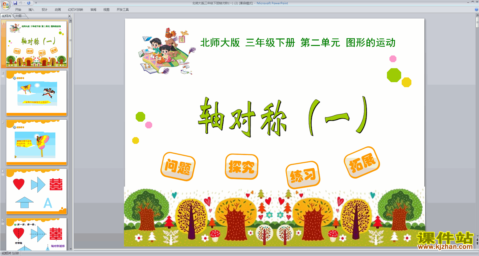 下载三年级下册新北师大版数学公开课轴对称(一)ppt课件