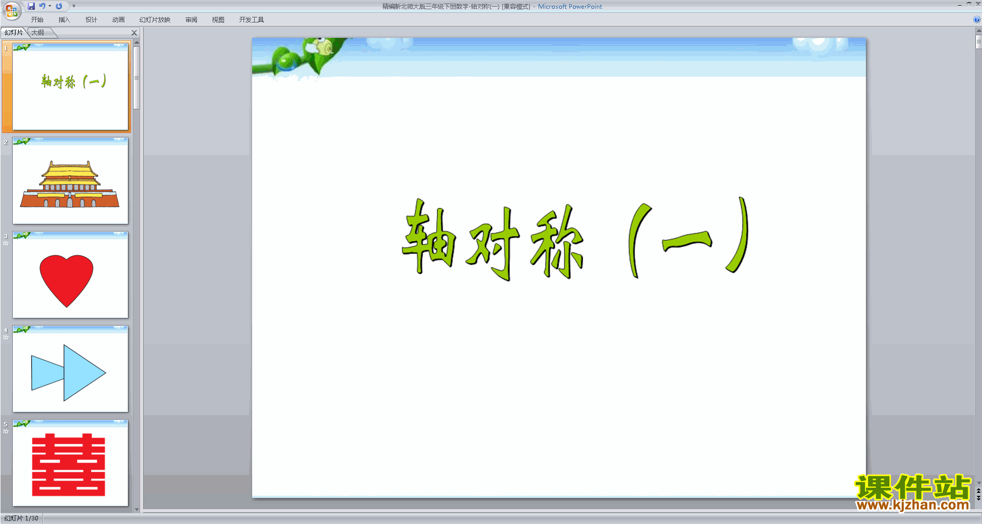 下载轴对称(一)ppt课件(三年级下册新北师大版数学)