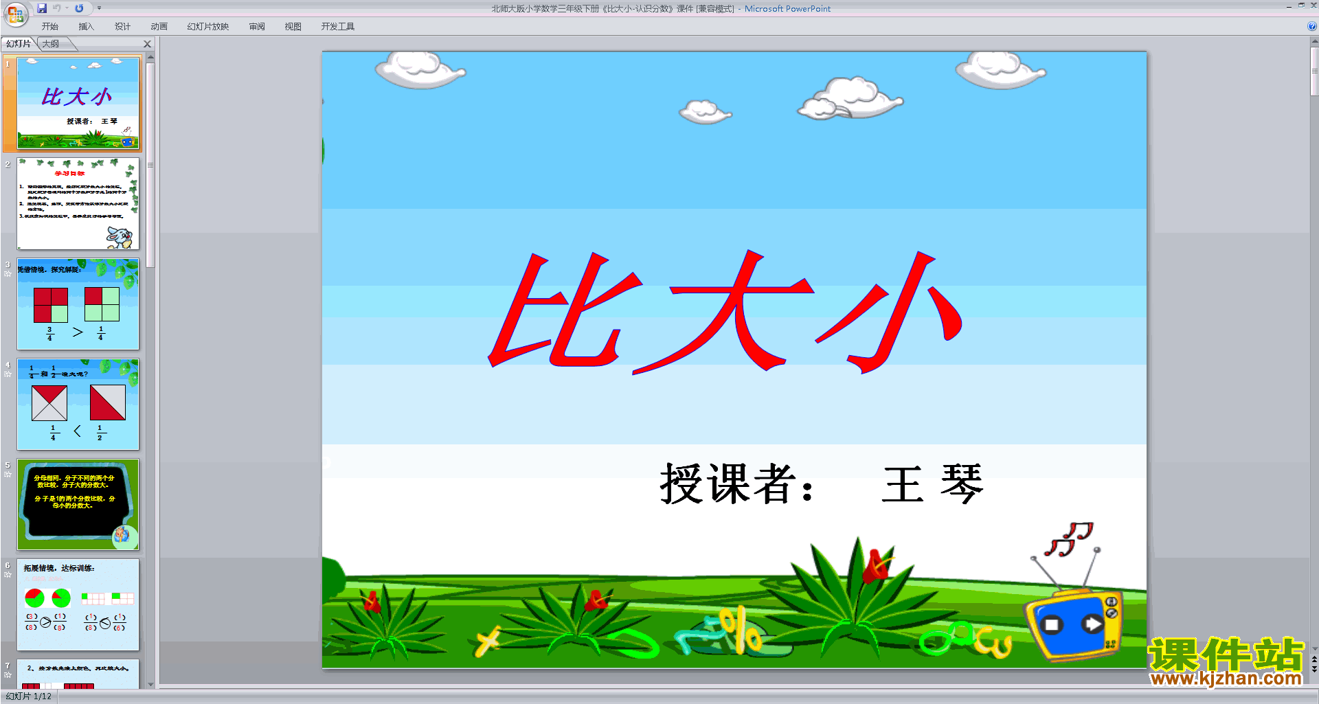 想要查找的新北师大版数学课件.比大小这个课件是原创实用ppt课件