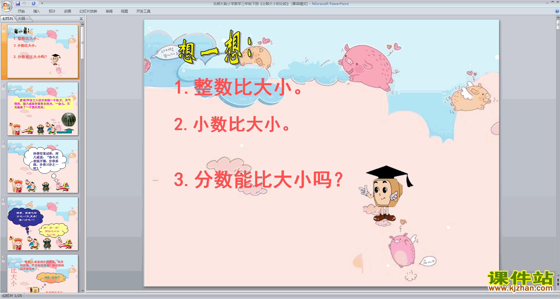 下载教学原创比大小ppt课件(三年级下册新北师大版数学)