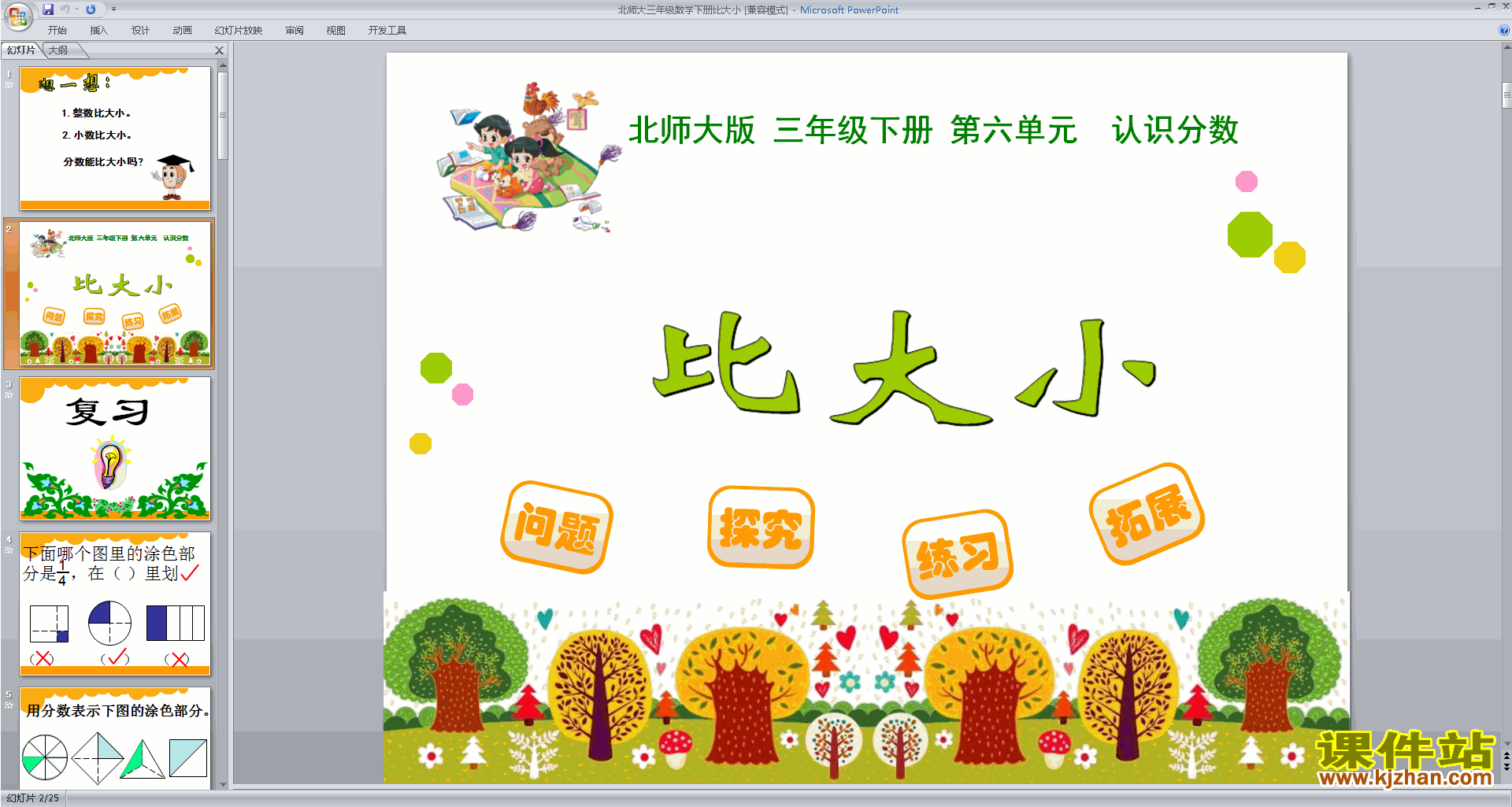 三年级下册新北师大版数学比大小ppt课件下载