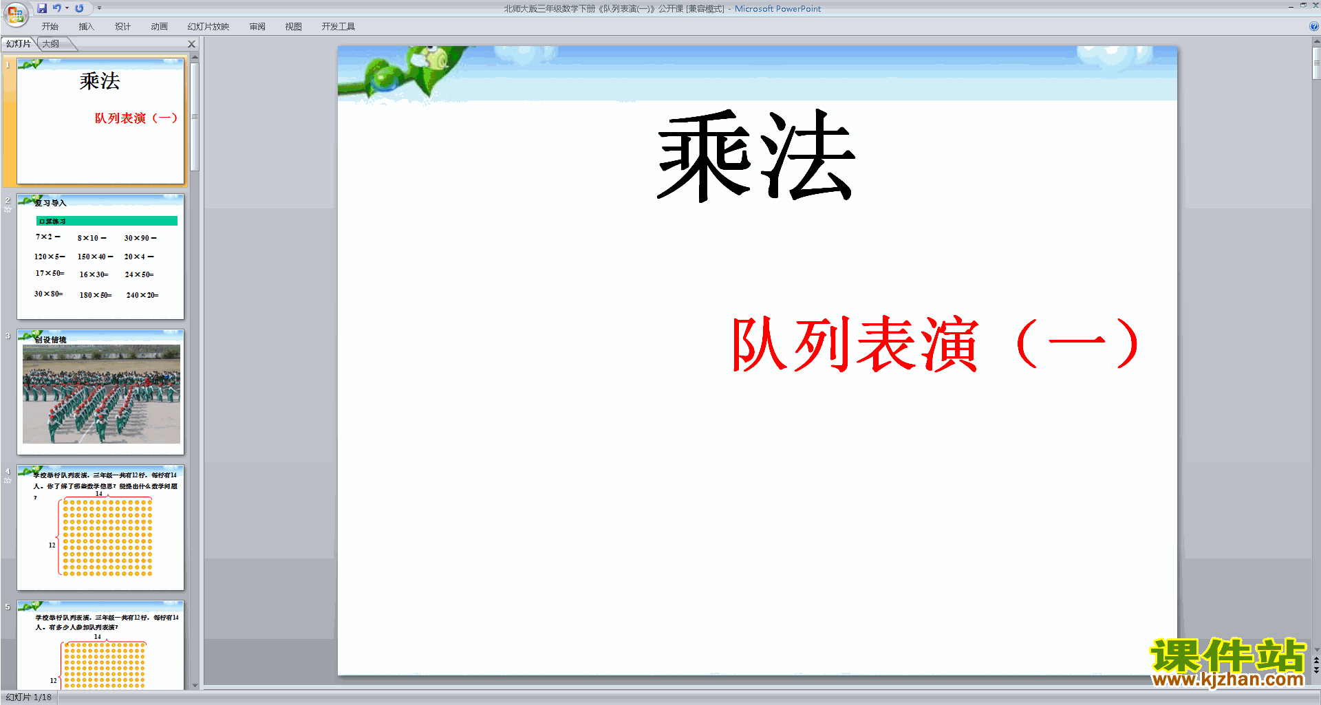 三年级下册新北师大版数学队列表演(一)ppt课件下载