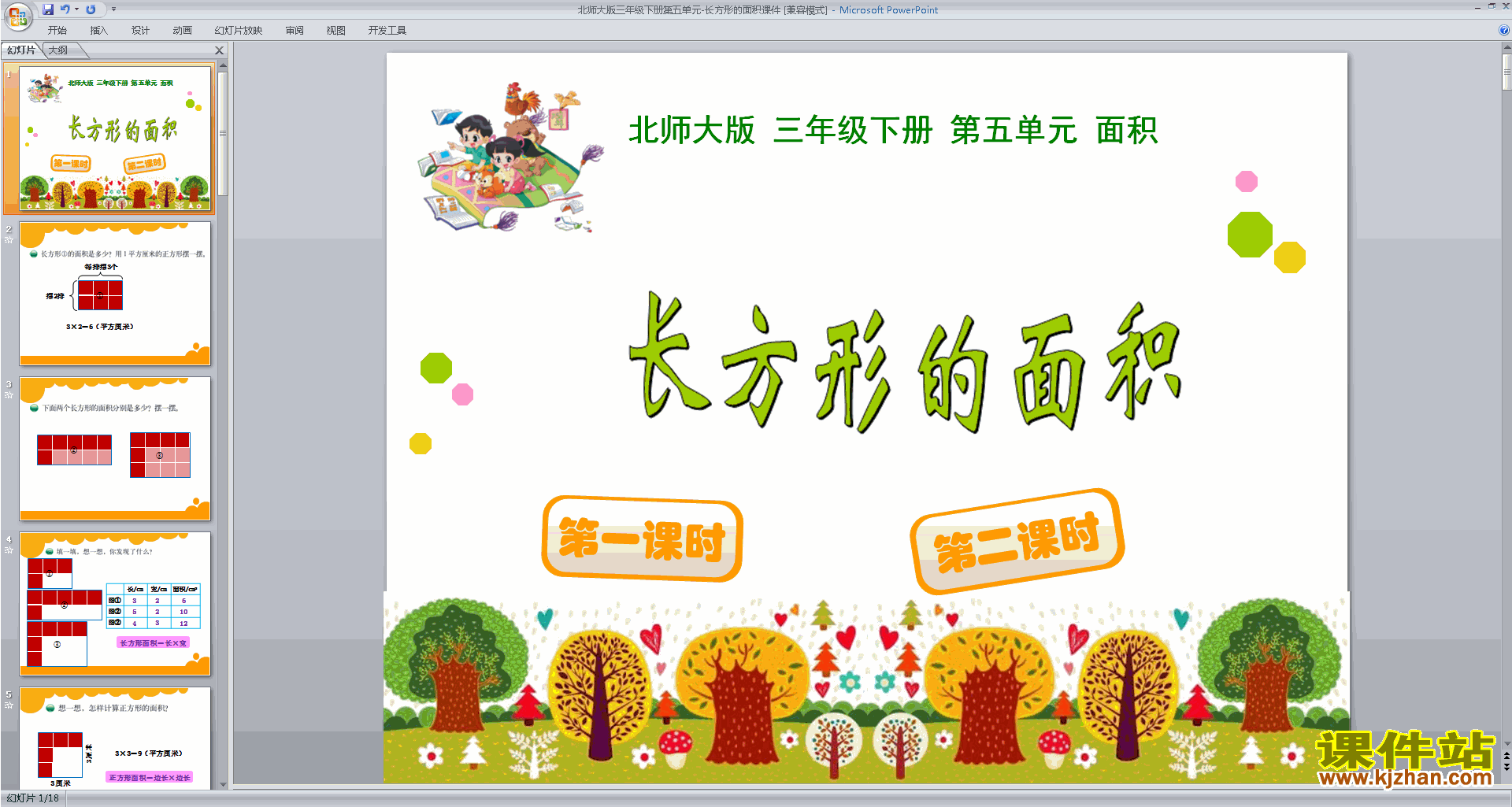 三年级下册北师大版数学优质课长方形的面积ppt课件下载