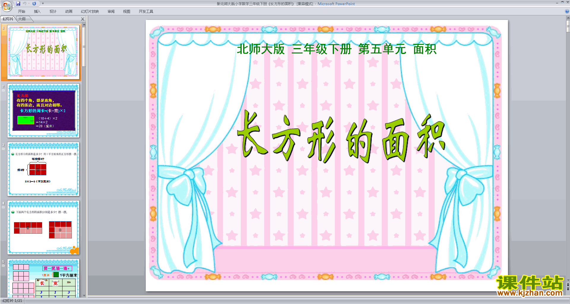 下载长方形的面积ppt课件(三年级下册新北师大版数学)