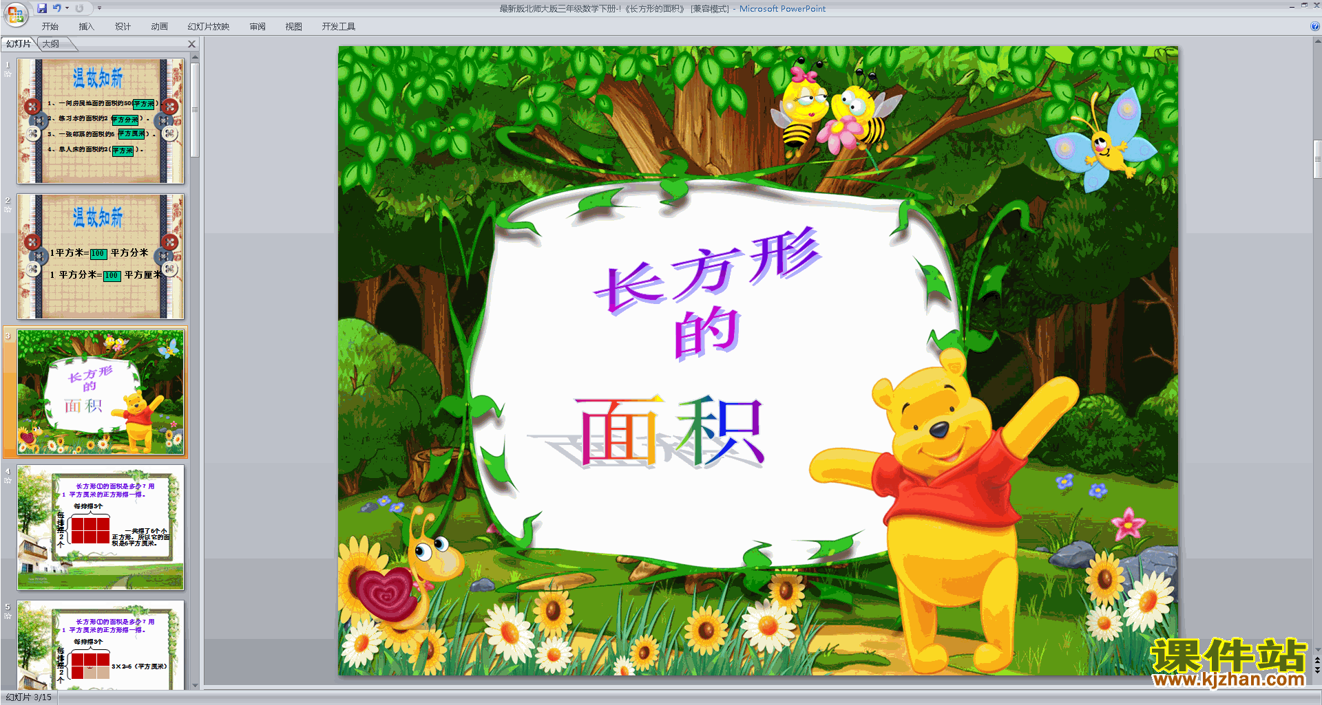 下载原创长方形的面积ppt课件(三年级下册北师大版数学）