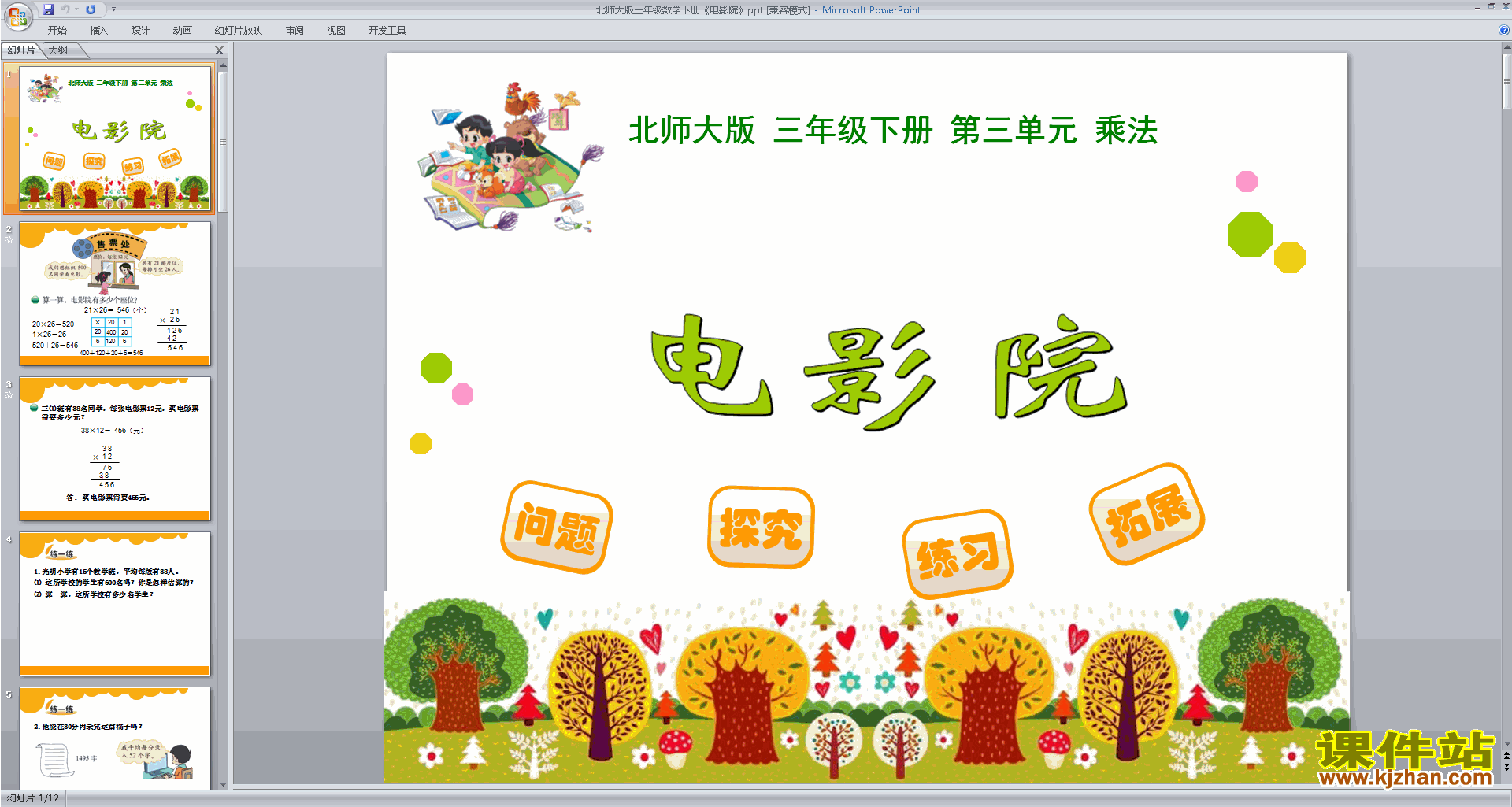 三年级下册新北师大版数学电影院ppt课件下载