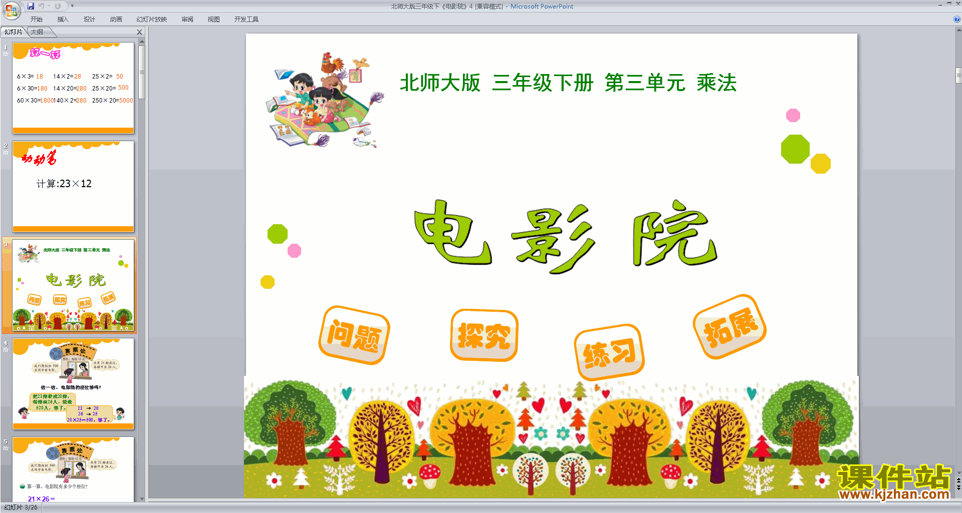 下载电影院ppt课件(三年级下册新北师大版数学)