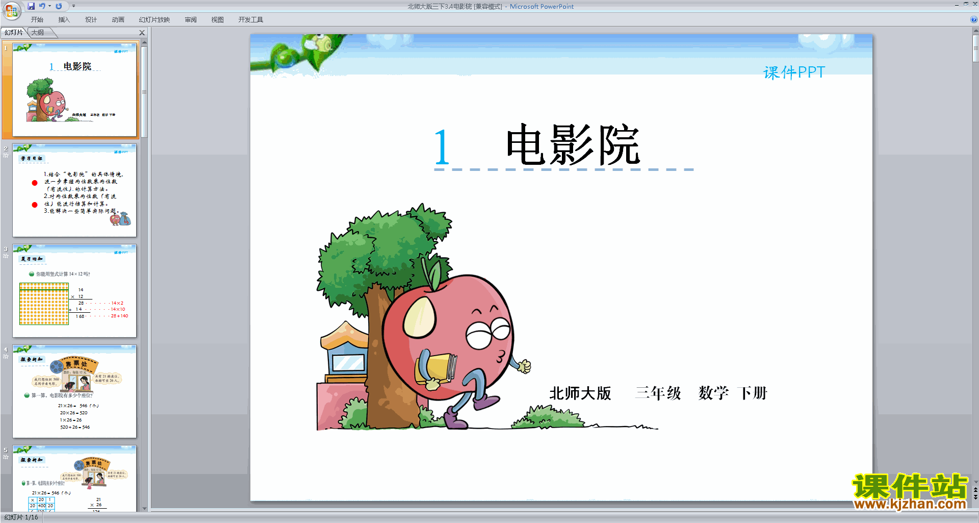 下载原创电影院ppt课件(三年级下册北师大版数学）