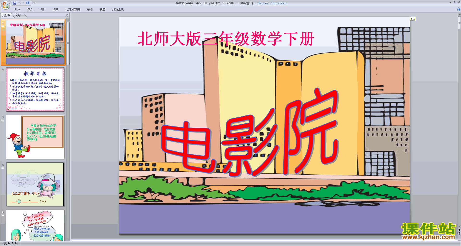 下载电影院ppt课件(三年级下册数学)