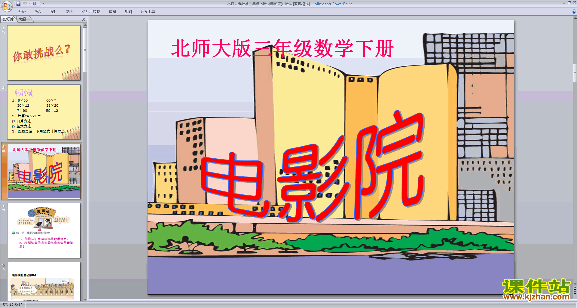 三年级下册新版数学电影院ppt课件下载